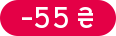 Знижка: -55 ₴