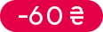 Знижка: -60 ₴