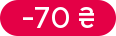 Знижка: -70 ₴